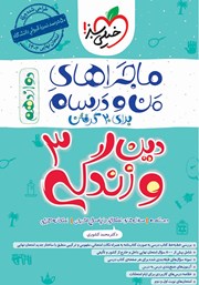 دانلود کتاب ماجراهای من و درسام: دین و زندگی 3 - پایه دوازدهم