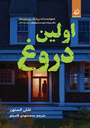 معرفی و دانلود کتاب اولین دروغ