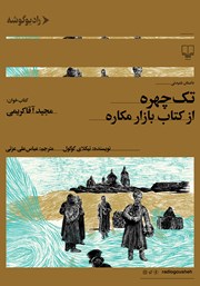 دانلود کتاب صوتی تک چهره