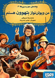 معرفی و دانلود کتاب من ویولن نواز بتهوون هستم