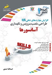 دانلود کتاب افزایش مهارت‌های شغلی: طراحی، نصب، سرویس و نگهداری آسانسورها