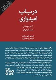 دانلود کتاب صوتی در باب امیدواری