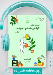 معرفی و دانلود کتاب صوتی گیاهی به نام خودم