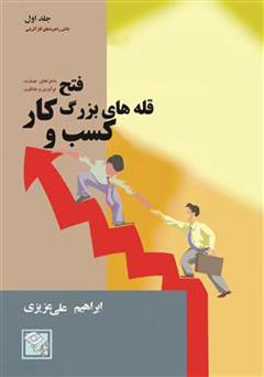 دانلود کتاب فتح قله های بزرگ کسب و کار