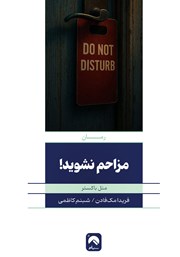 دانلود کتاب مزاحم نشوید!