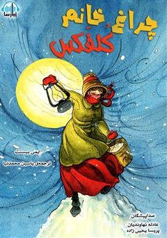 عکس جلد کتاب صوتی چراغ خانم کلفکس