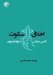 دانلود کتاب اخلاق سکوت