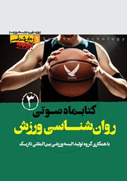 دانلود کتاب صوتی روانشناسی ورزش - شماره سوم