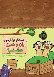 معرفی و دانلود کتاب قصه‌های قبل از خواب یان و هنری: دوشنبه