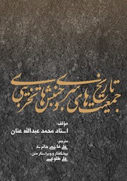 معرفی و دانلود کتاب تاریخ جمعیت‌های سری و جنبش‌های تخریبی