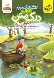 دانلود کتاب درک متن 4 - چهارم دبستان