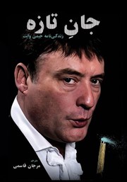 دانلود کتاب جان تازه