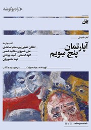 دانلود کتاب صوتی آپارتمان پنج سویم