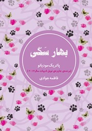 دانلود کتاب بهار سگی