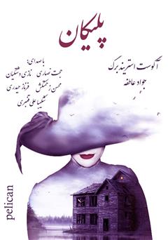 دانلود نمایش صوتی پلیکان