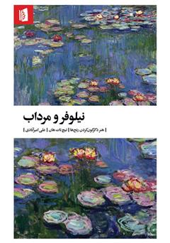 دانلود کتاب نیلوفر و مرداب: هنر دگرگون کردن رنجها