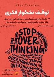 دانلود کتاب صوتی توقف نشخوار فکری