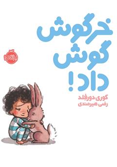 معرفی و دانلود کتاب خرگوش گوش داد!