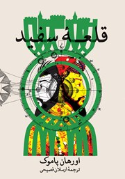 دانلود کتاب قلعه سفید