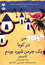 دانلود کتاب صوتی من در کوبا یک جرمن شپرد بودم