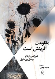 دانلود کتاب مقاومت آفرینش است