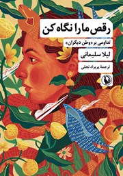 دانلود کتاب رقص ما را نگاه کن