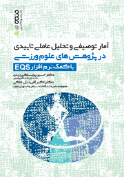 دانلود کتاب آمار توصیفی و تحلیل عاملی تاییدی در پژوهش‌های علوم ورزشی با کمک نرم افزار EQS