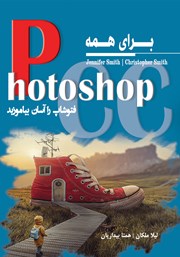 دانلود کتاب Photoshop CC برای همه