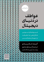 دانلود کتاب عواطف در دنیای دیجیتال