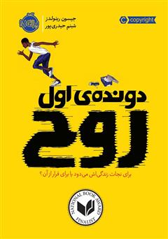 دانلود کتاب دونده‌ی اول: روح