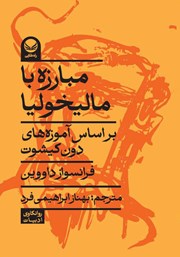 معرفی و دانلود کتاب مبارزه با مالیخولیا بر اساس آموزههای دون کیشوت