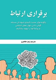 دانلود کتاب برقراری ارتباط
