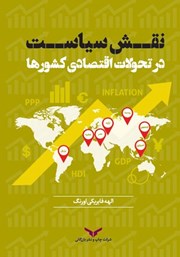 دانلود کتاب نقش سیاست در تحولات اقتصادی کشورها