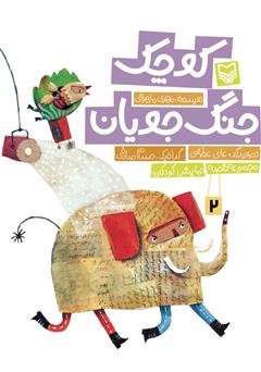 معرفی و دانلود کتاب صوتی جنگ‌جویان کوچک