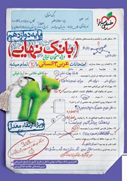 دانلود کتاب بانک نهایی - امتحانات عربی 3 انسانی با 20 تمام میشه