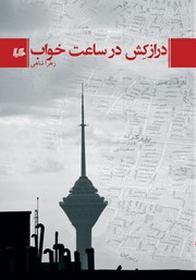 دانلود کتاب درازکش در ساعت خواب