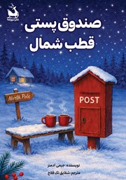 معرفی و دانلود کتاب صندوق پستی قطب شمال