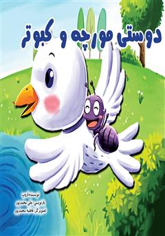 معرفی و دانلود کتاب دوستی مورچه و کبوتر