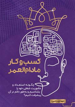 دانلود کتاب کسب و کار مادام العمر