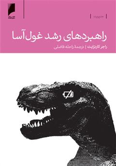 دانلود کتاب راهبردهای رشد غول ‏آسا