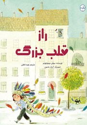 معرفی و دانلود کتاب راز قلب بزرگ