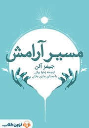 دانلود کتاب صوتی مسیر آرامش