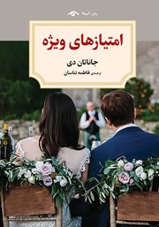 دانلود کتاب امتیازهای ویژه