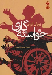 دانلود کتاب صوتی خواسته گاری