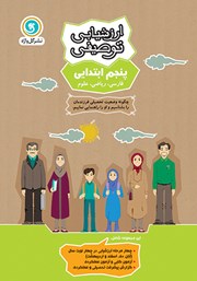 دانلود کتاب ارزشیابی توصیفی پنجم ابتدایی