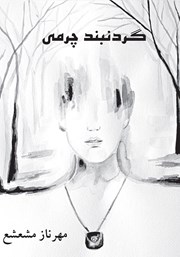 دانلود کتاب گردنبند چرمی