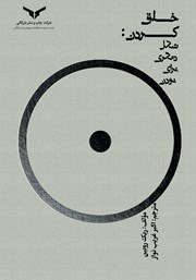 دانلود کتاب خلق کردن: شکل دیگری برای بودن