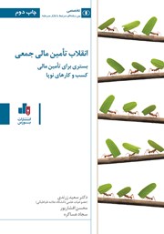 دانلود کتاب انقلاب تامین مالی جمعی