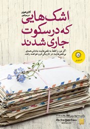 دانلود کتاب اشک‌هایی که در سکوت جاری شدند