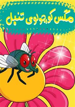 معرفی و دانلود کتاب صوتی مگس کوچولوی تنبل